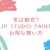 CLIP STUDIO PAINTのお得な買い方