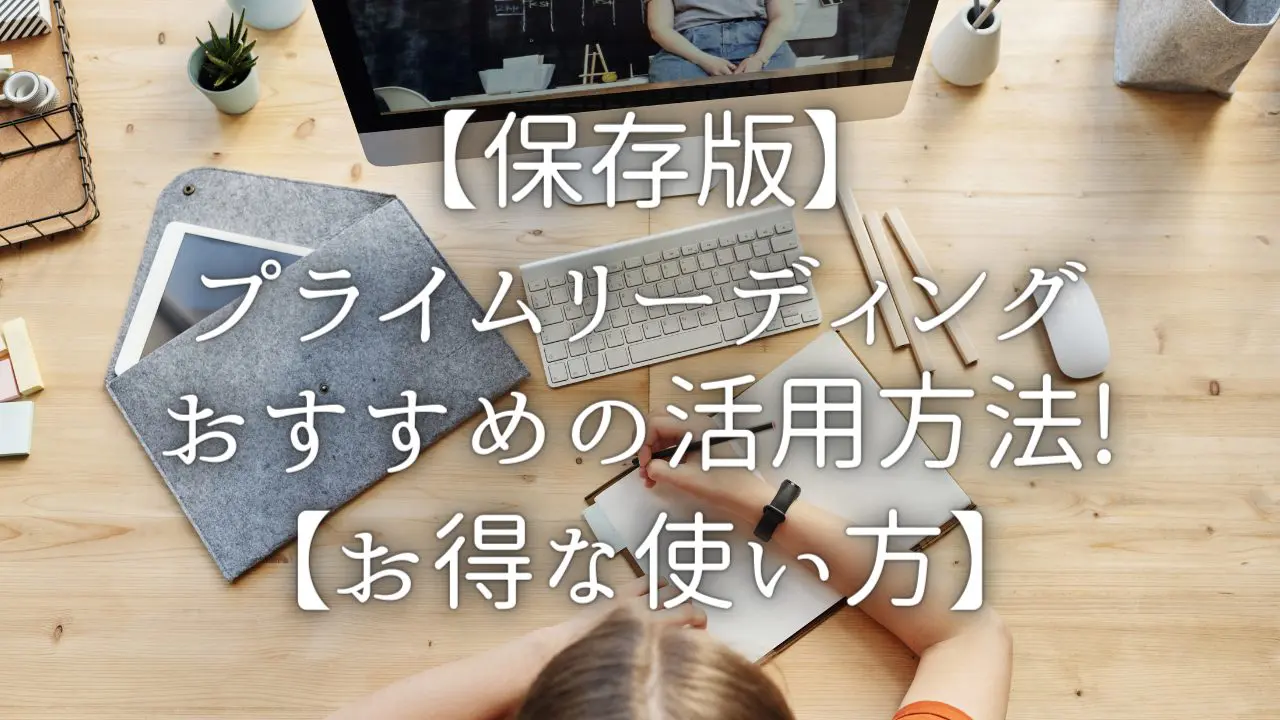 【保存版】 プライムリーディングのお得な活用方法02