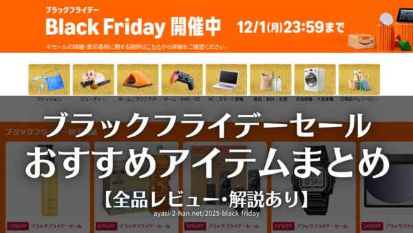 2025-black-friday_EyeCatch