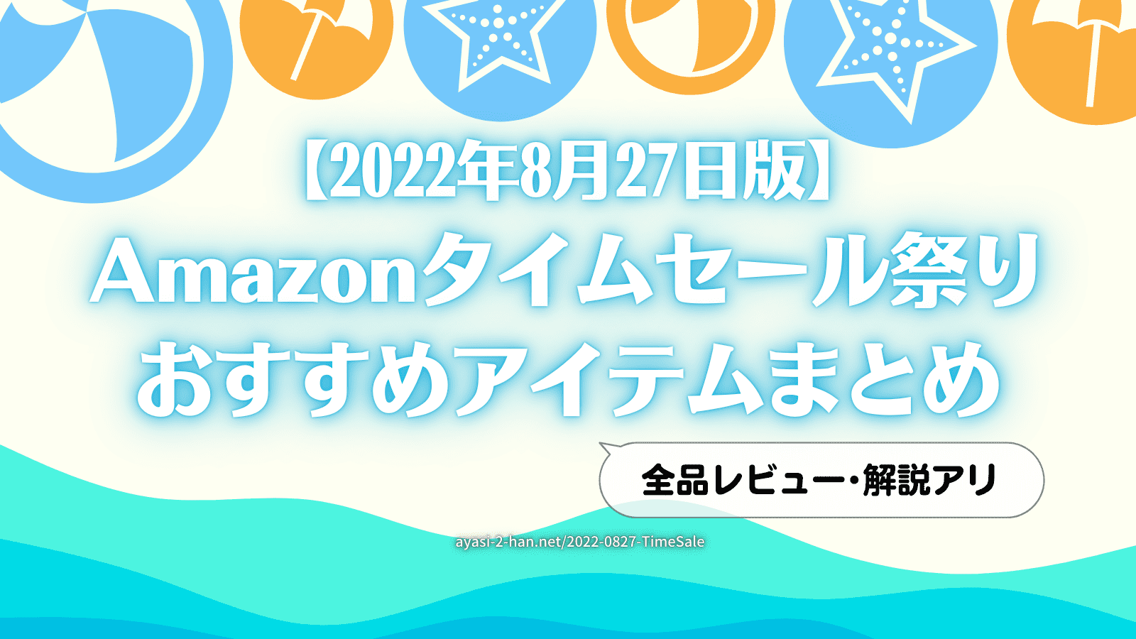 Amazon2022-0827-TimeSale