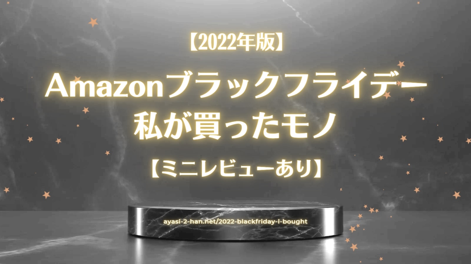 Amazon2022-blackfriday-i-bought