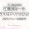 Amazon2022-new-life-Sale_EyeCatch