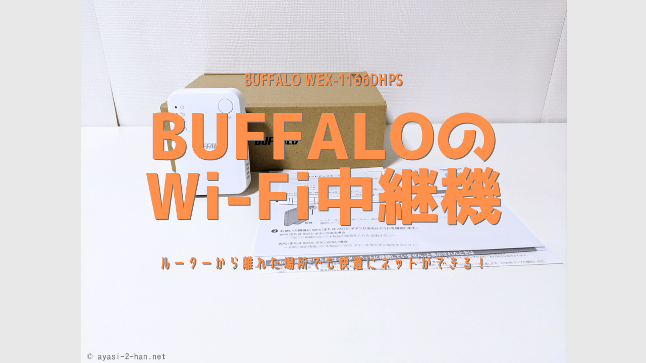 ルーターから離れた場所でも快適にネットができる Buffaloのwi Fi中継機 Wex 1166hps自腹レビュー 安あがりに済ませたいなら結構アリ Pc周辺機器とかpcゲームとか てきとう