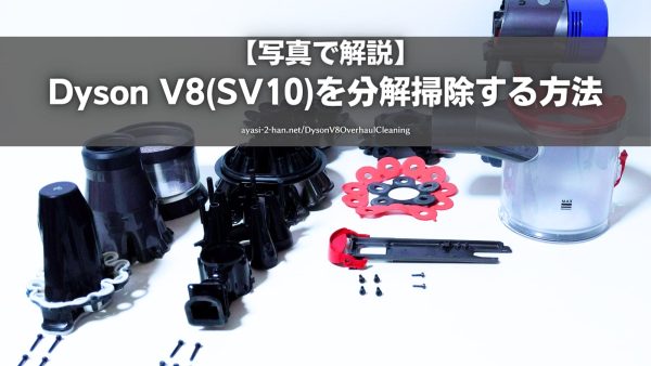 DysonV8OverhaulCleaningEyeCatch