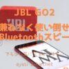 JBL_GO2-EyeCatch