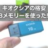 KIOXIA-USB2Memory16GB-ReviewEyeCatch