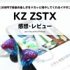 KZ-ZSTX-Review_EyeCatch