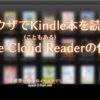 KindleCloudReaderEyeCatch