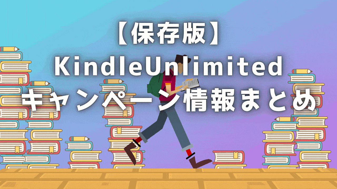 【保存版】Kindle Unlimitedのキャンペーン情報まとめ