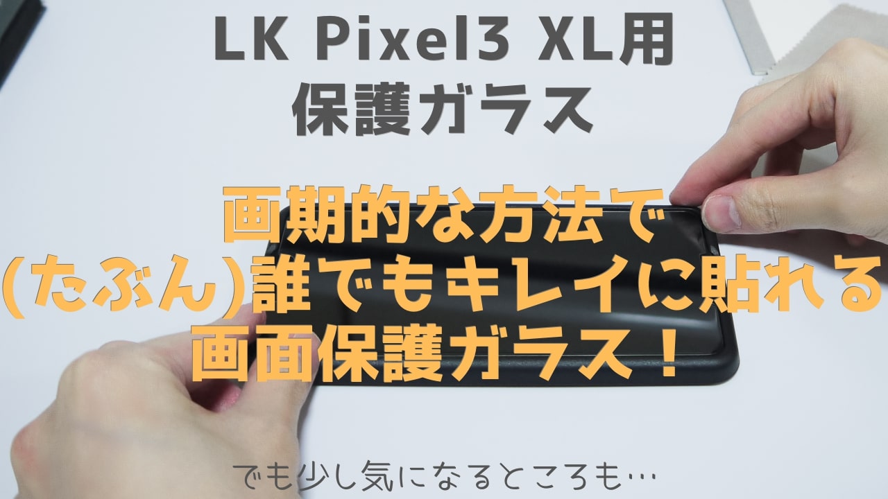 GooglePixel3 XLにはコレが一番良かったです ｢PDA工房 GooglePixel3 XL 衝撃吸収 反射低減保護フィルム｣ 自腹レビュー!