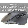 Logicool-G604-review-EyeCatch