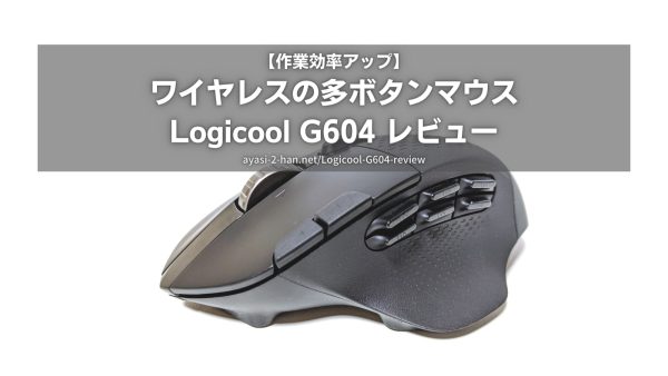 (今さら!)ロジクールの多ボタンマウス G700の感想みたいな