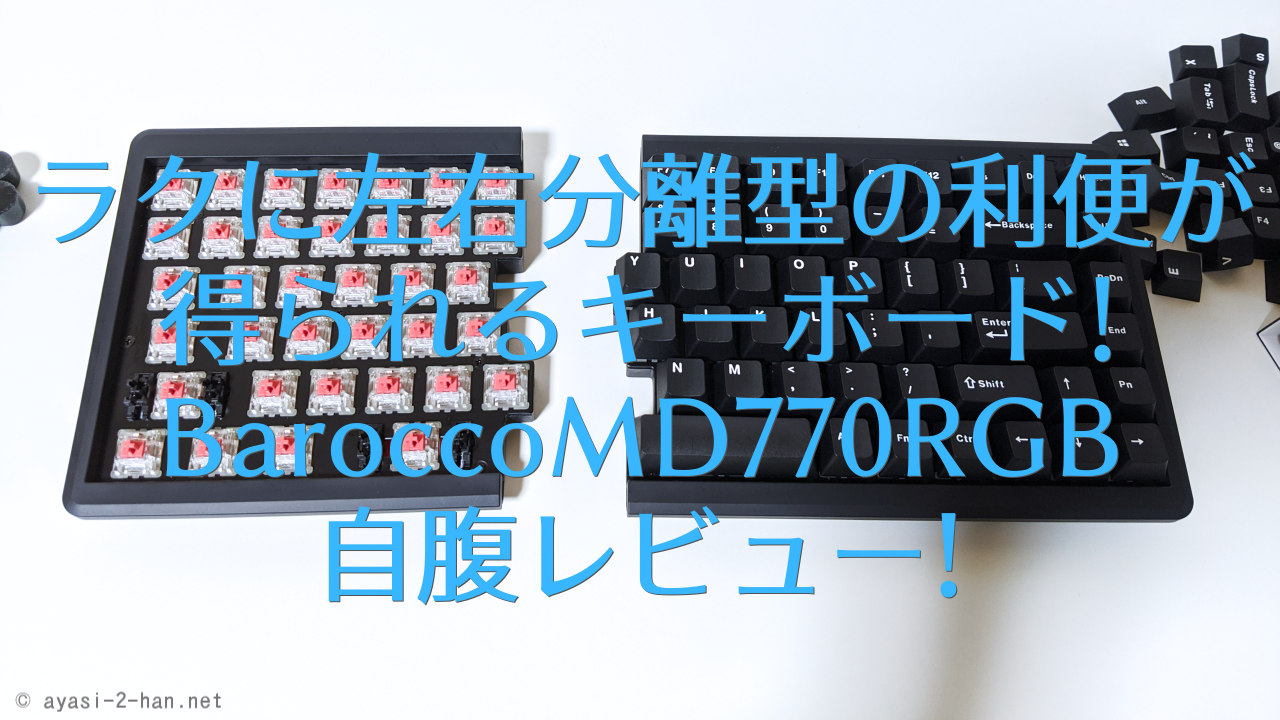 ラクに左右分離型の利便を得られるキーボード! Mistel Barocco MD770