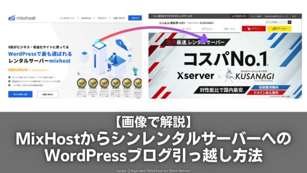 MixHost-to-Shin-Server_EyeCatch