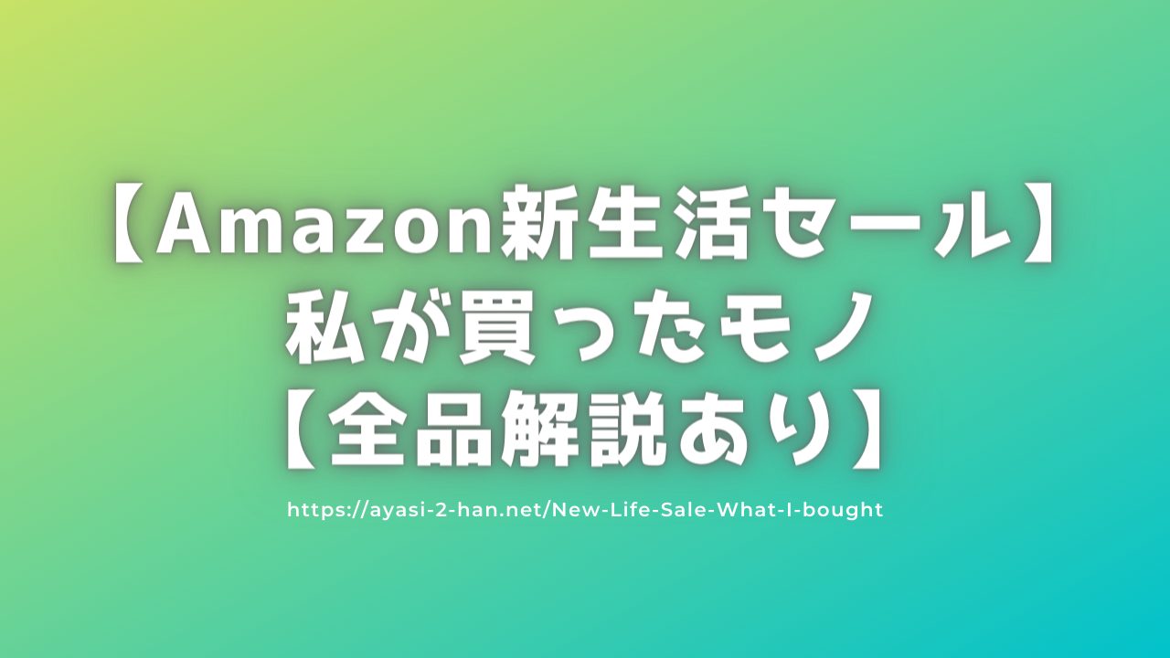 New-Life-Sale-What-I-bought_eyeCatch