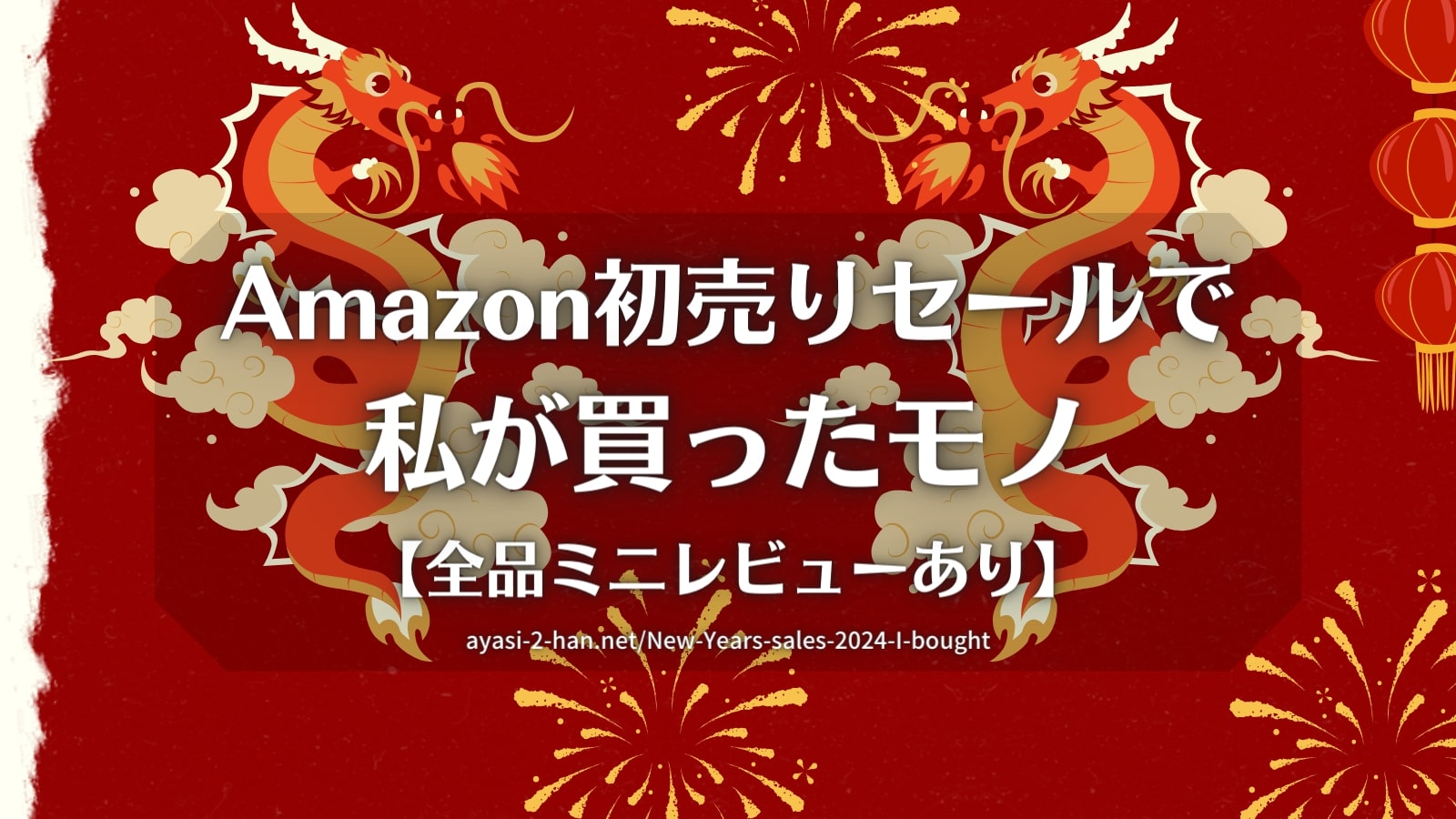 New-Years-sales-2024-I-bought_EyeCatch