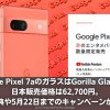 Pixel7a-campaign_EyeCatch