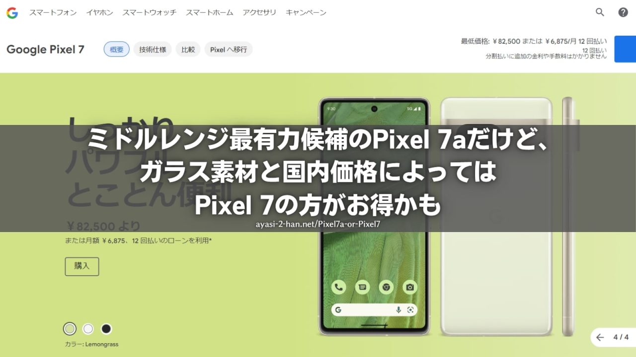 Pixel7a-or-Pixel7_EyeCatch