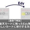 Rakuten-Card-Edy-Ikou_EyeCatch