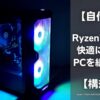 Ryzen-Homemade-PC-ConceptEyeCatch