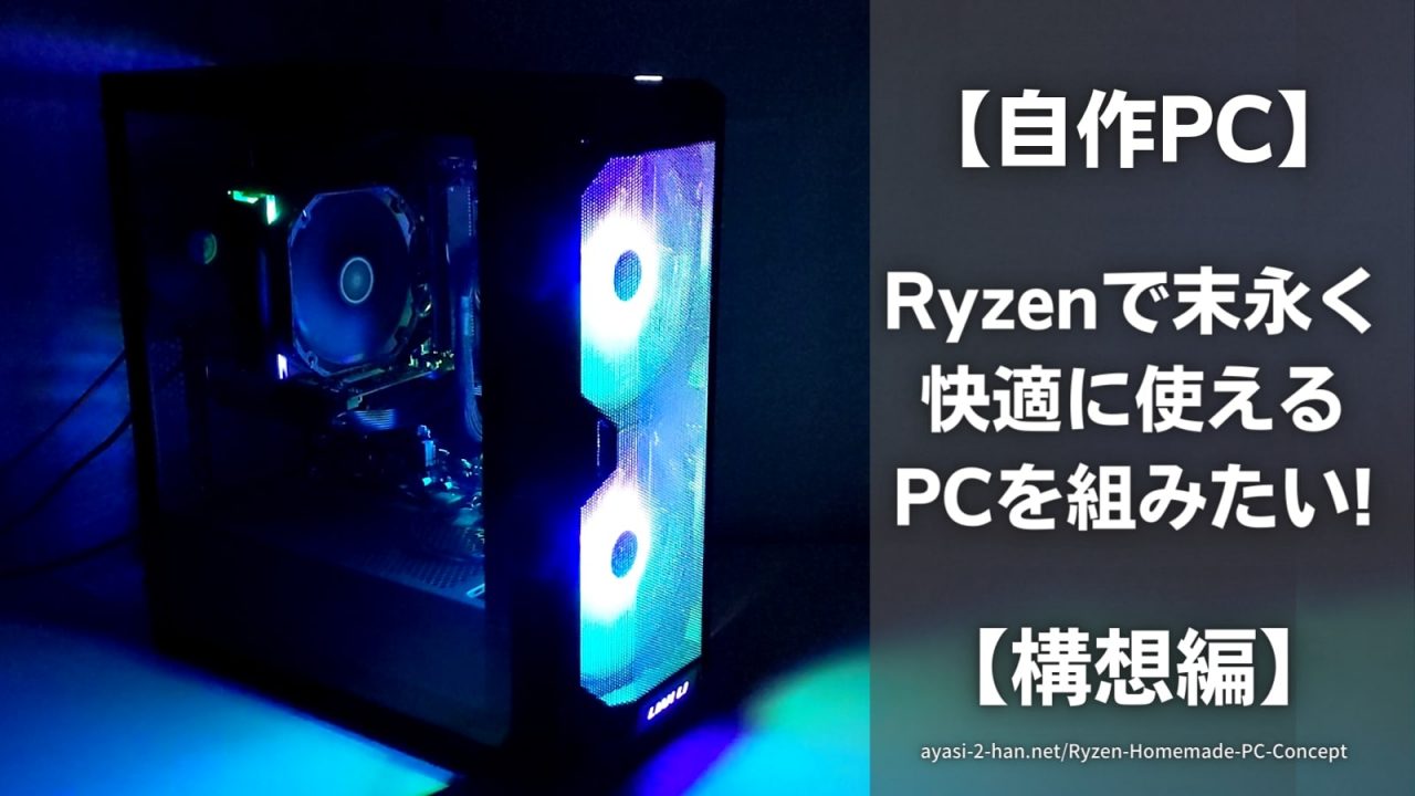 Ryzen-Homemade-PC-ConceptEyeCatch