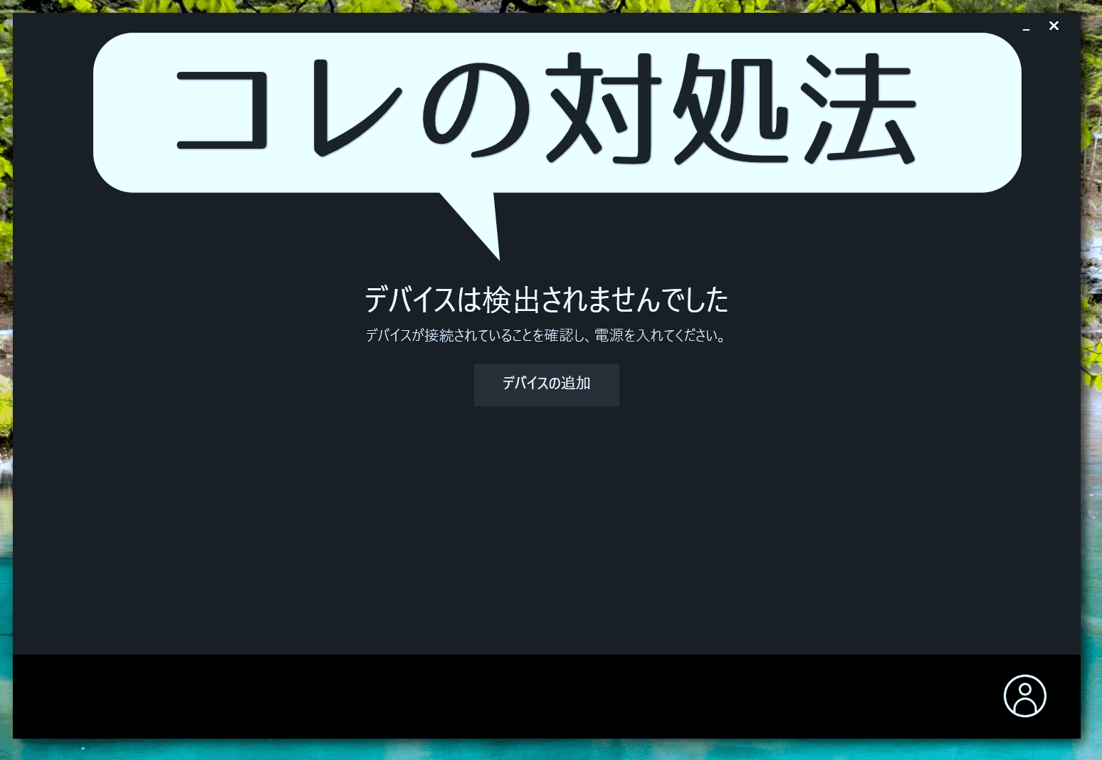 デバイスは検出されませんでした と表示されて マウスの設定ができない時の対処法