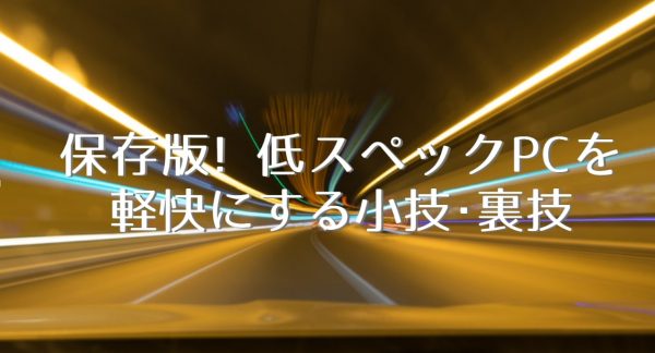 保存版 低スペックpcでも快適に使うための小技 裏技 設定方法 Pc周辺機器とかpcゲームとか てきとう