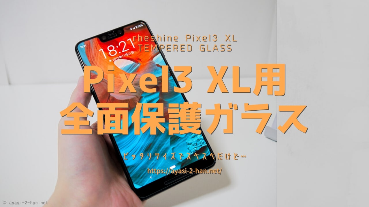 GooglePixel3 XLにはコレが一番良かったです ｢PDA工房 GooglePixel3 XL 衝撃吸収 反射低減保護フィルム｣ 自腹レビュー!