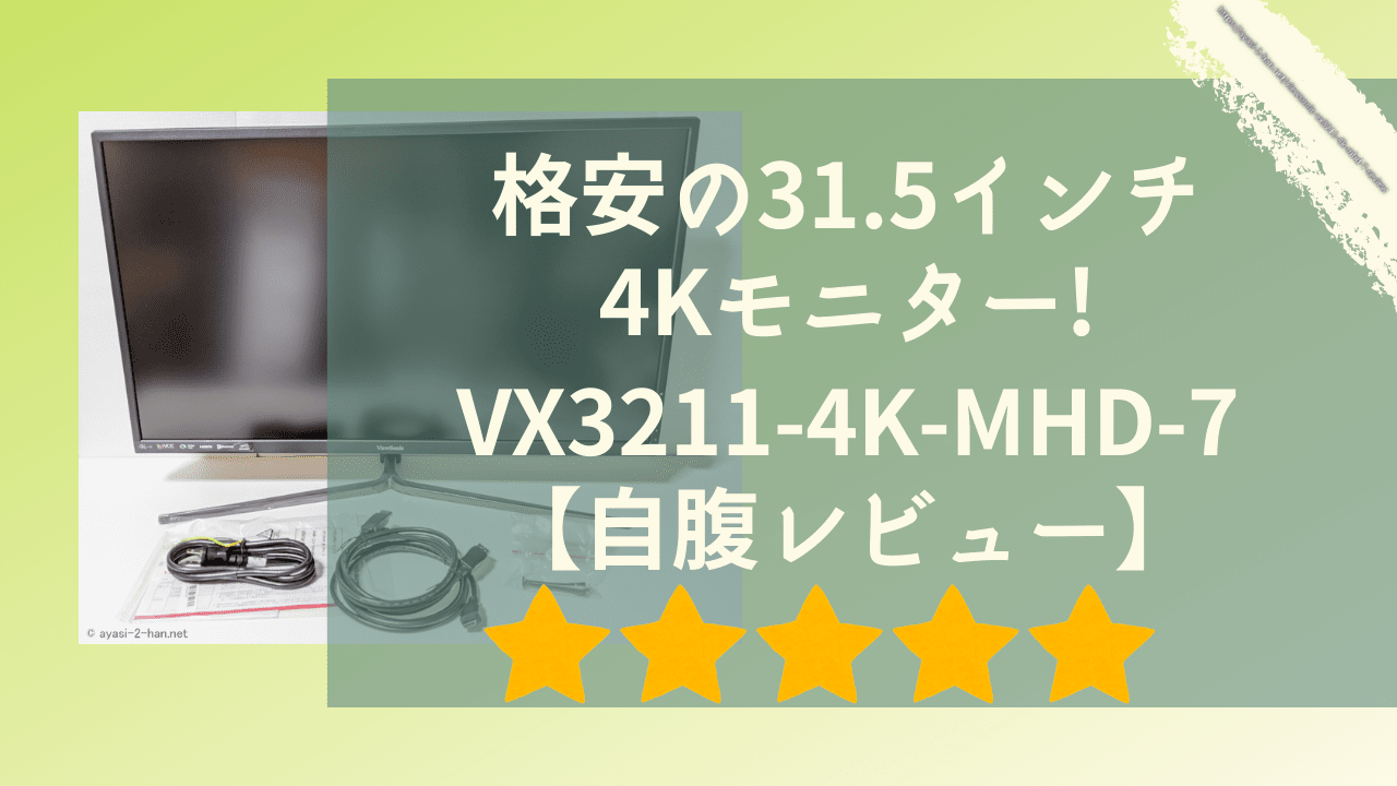格安の31.5インチ4Kモニター】 ビューソニック VX3211-4K-MHD-7 【自腹 ...